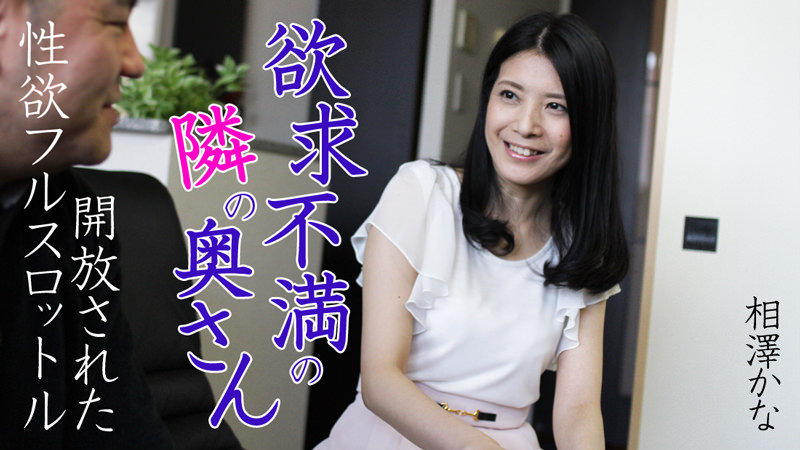 HEYZO-0616欲求不満鄰家妻子～開放的性欲～相澤かな 海报