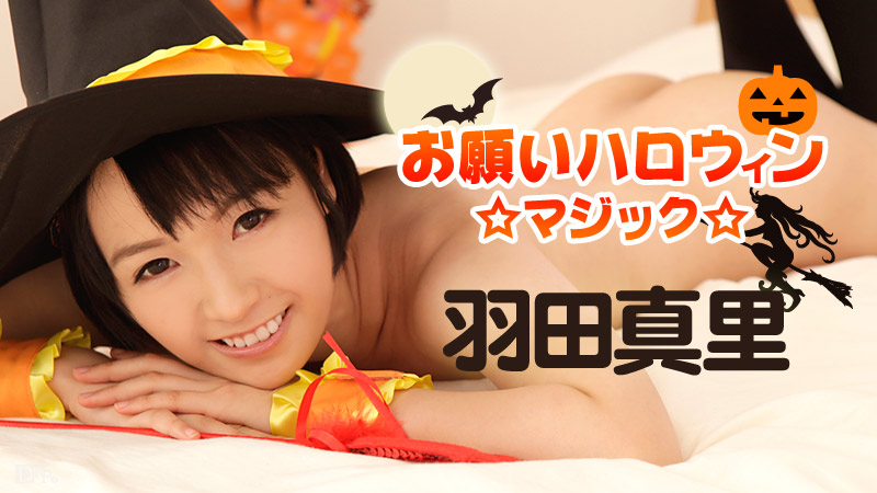 加勒比101816-283請求萬聖節魔術!羽田真里 海报