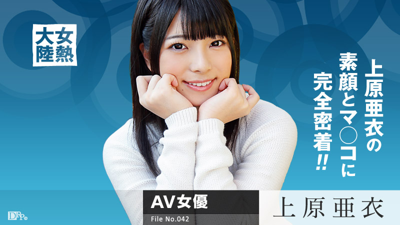 加勒比080615-939女熱大陸 File.042 上原亜衣 海报