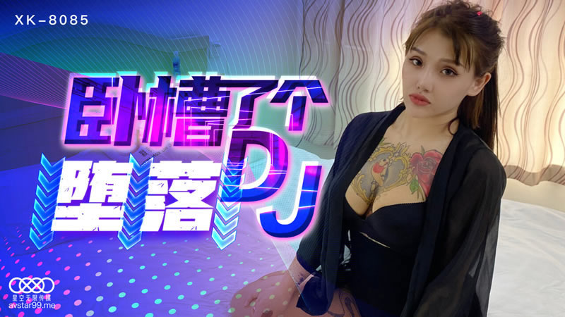 【星空传媒】【XK8085】【卧槽了个DJ 堕落】【许诺】 海报