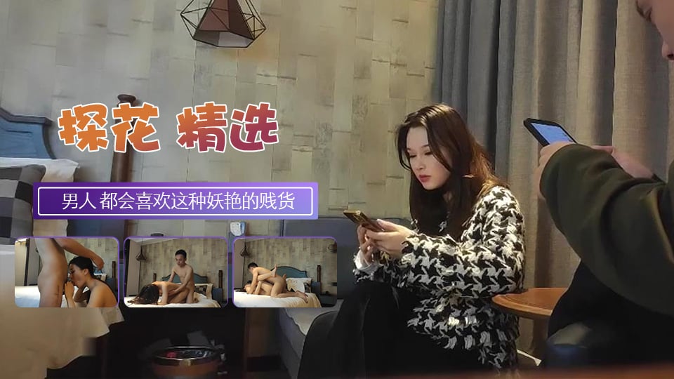 是个男人 都会喜欢这种妖艳的贱货 海报