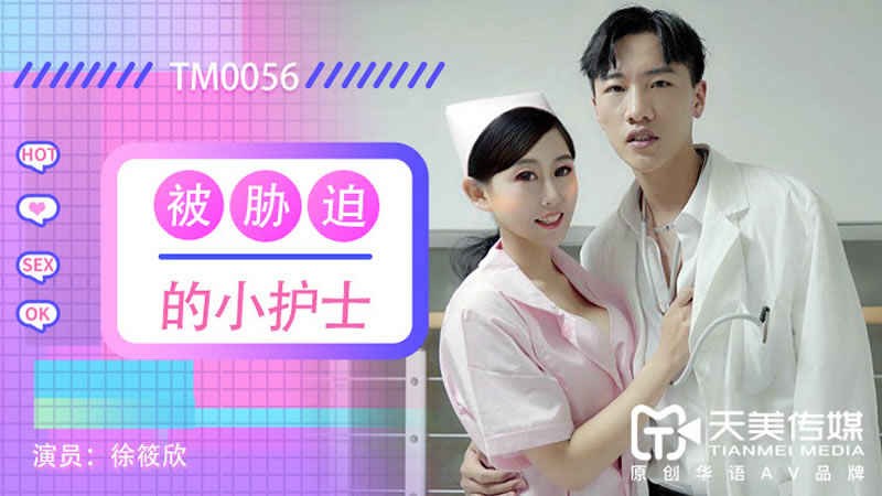 【天美传媒】【TM0056】【被胁迫的小护士】【徐筱欣】 海报