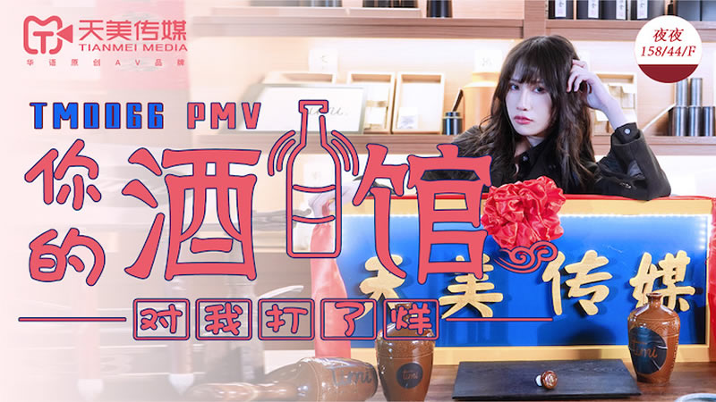 【天美传媒】【TM0066】【你的酒馆对我打了烊】【夜夜】 海报