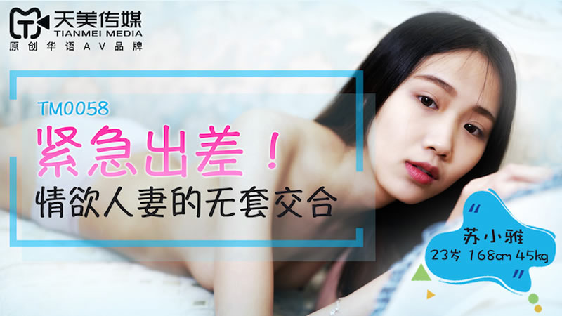 【天美传媒】【TM0058】【紧急出差】【苏小雅】【情欲人妻的无套交合】 海报