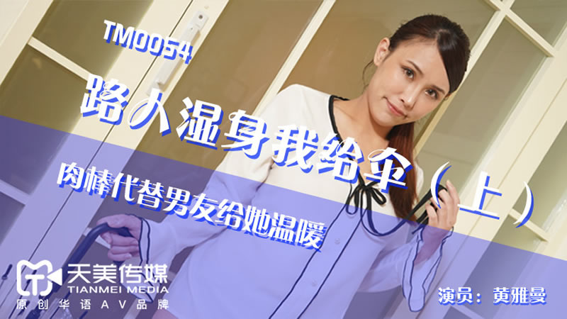 【天美传媒】【TM0054】【路人湿身我给伞（上）】【季妍希】【肉棒代替男友给他温暖】 海报