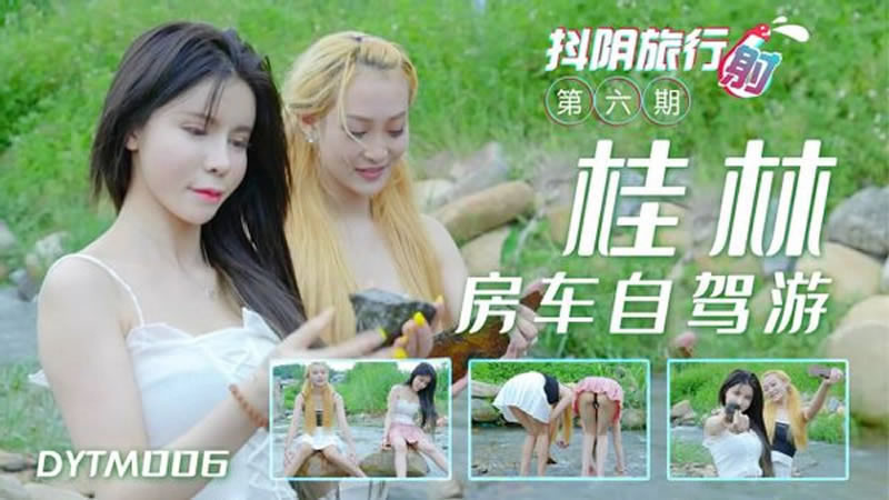 【天美传媒】【DYTM006】【抖阴旅行射第六期 桂林自架游】 海报