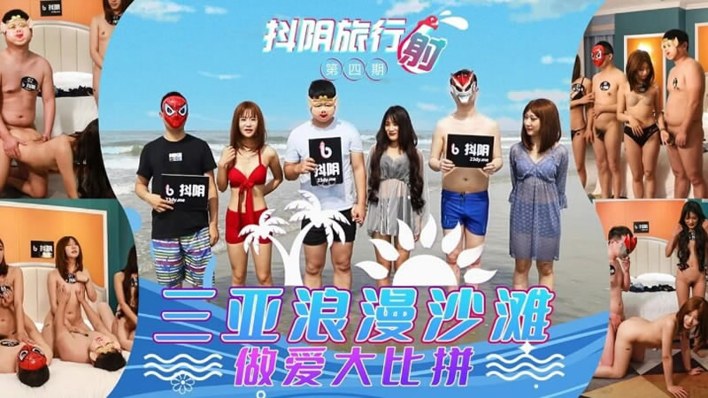 【天美传媒】【DYTM004】【抖阴旅行射第四期 三亚浪漫海滩】 海报