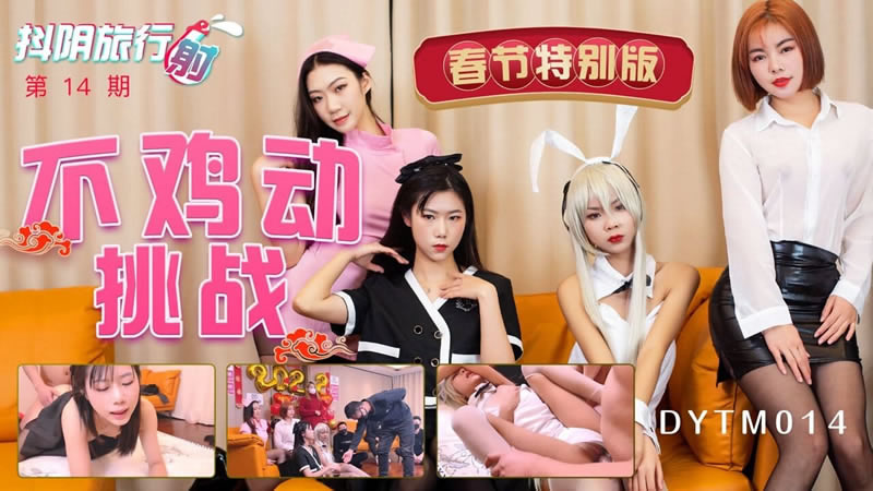【天美传媒】【DYTM014】【抖阴旅行射第十四期 春节特别版 不鸡动挑战】 海报