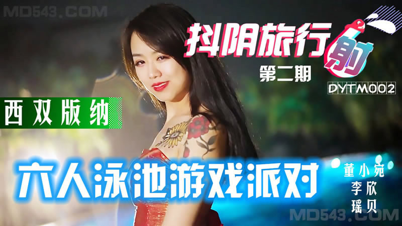 【天美传媒】【DYTM002】【抖阴旅行射第二期 西双版纳 六人泳池游戏派对】【董小宛&李欣&林凤娇】 海报
