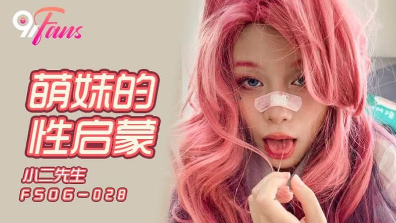 【扣扣传媒】【FSOG028】【萌妹的性启蒙】【】【小二先生】 海报
