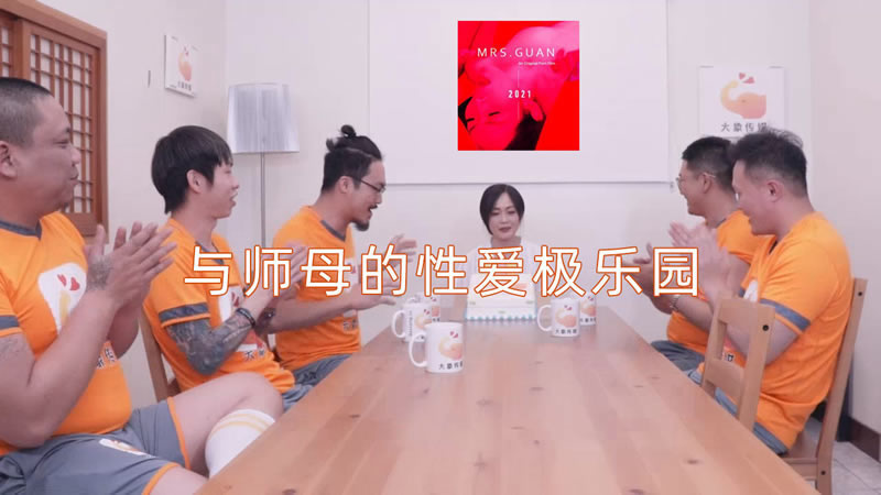 【大象传媒】【】【与师母的性爱极乐园】 海报
