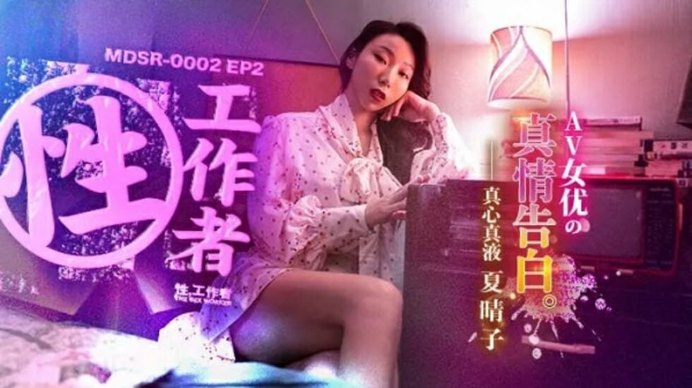 【免费】EP2AV女优的真情告白-夏晴子 海报