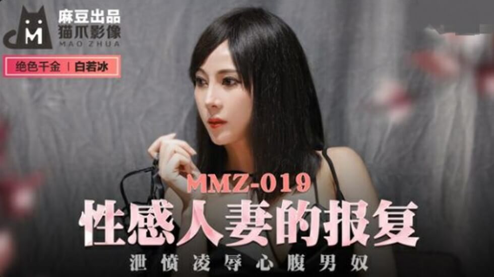 性感人妻的报复泄愤凌辱心腹男奴-白若冰 海报