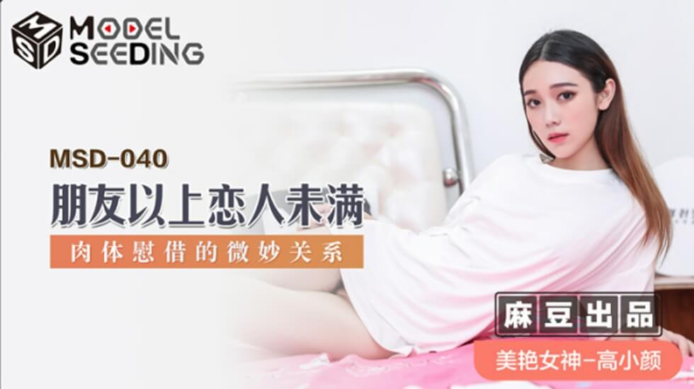 朋友以上恋人未满肉体慰藉的微妙关系-高小颜 海报