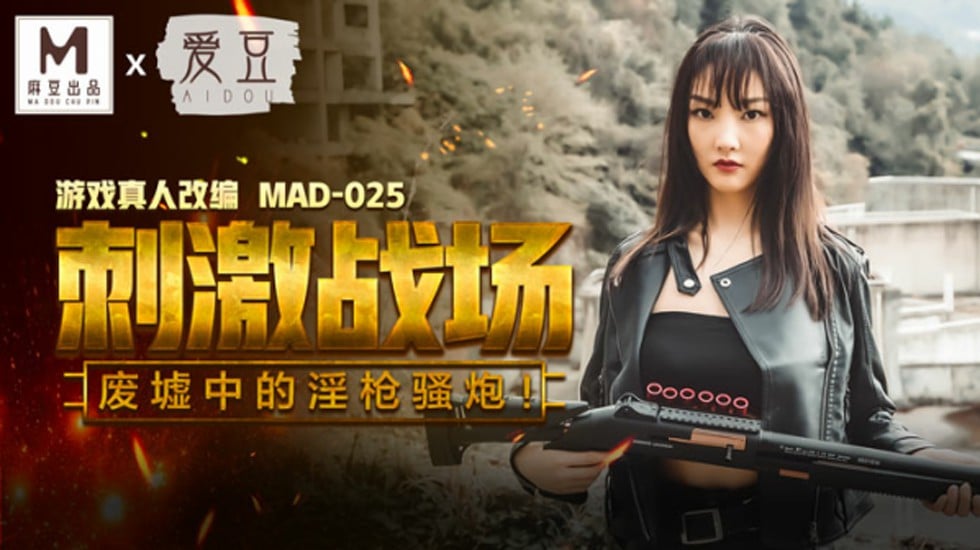 【免费】刺激战场,废墟中的淫枪骚炮-陈可心 海报
