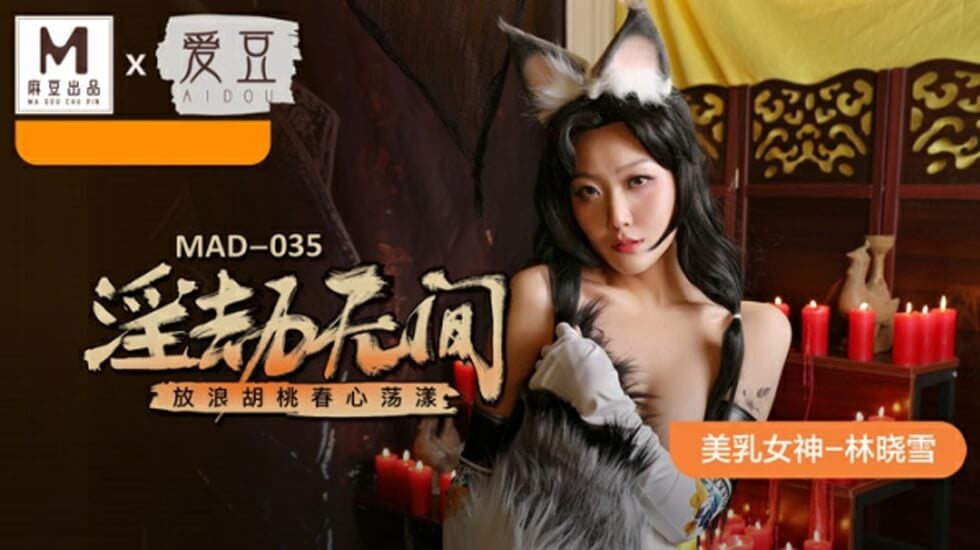 【免费】淫劫无间林晓雪 海报