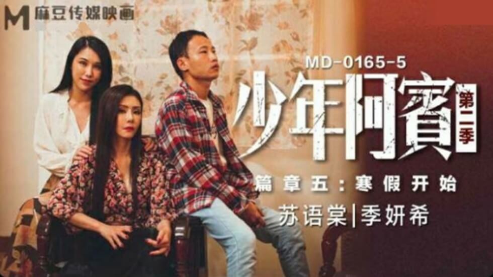 【免费】少年阿宾第二季篇章五寒假开始-苏语棠 季妍希 海报