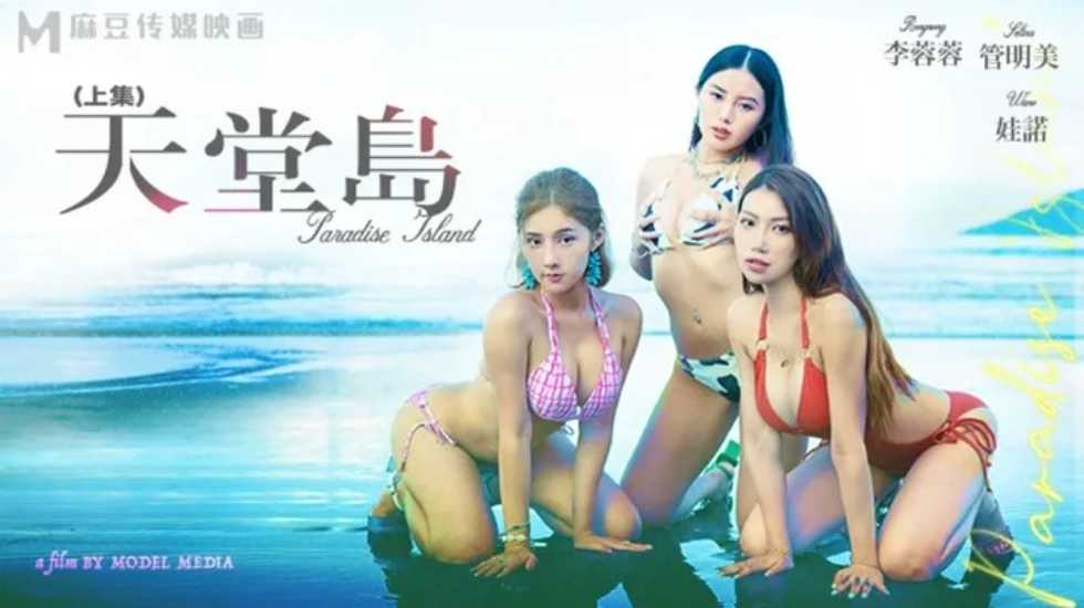 愿望成真的性爱天堂岛-李蓉蓉 管明美 娃诺（上集） 海报