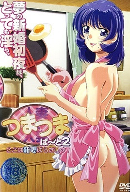 人妻×人妻つまつま ぱ～と2 ここは新妻ぱらだいす！ 海报
