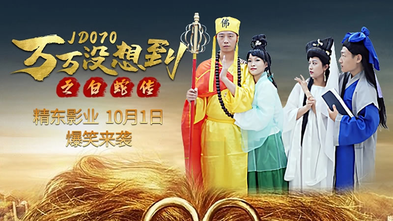 【精东影业】【JD070】【万万没想到之白蛇传】【克莱儿】 海报