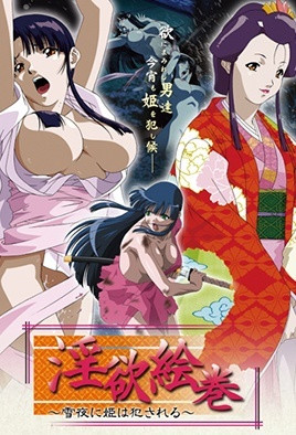 雪夜一夜物語　第二夜　女痴武者 海报