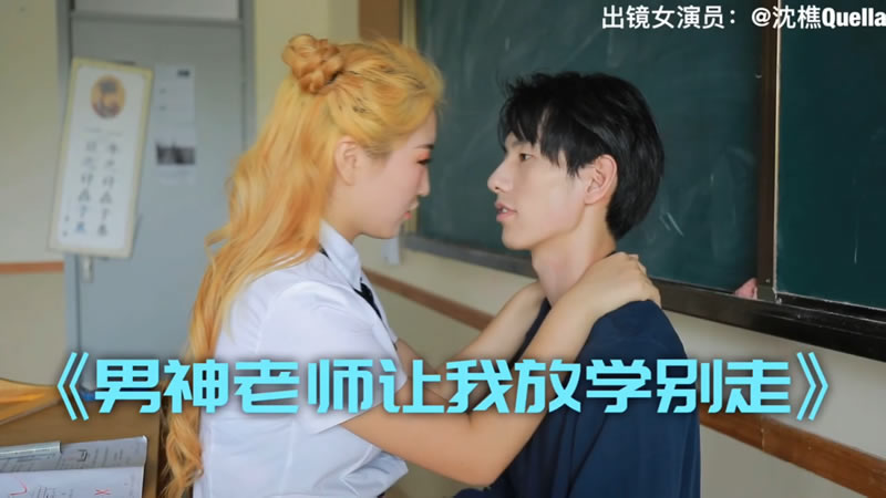 【其他中文AV】【男神老师让我放学别走】【沈樵】 海报