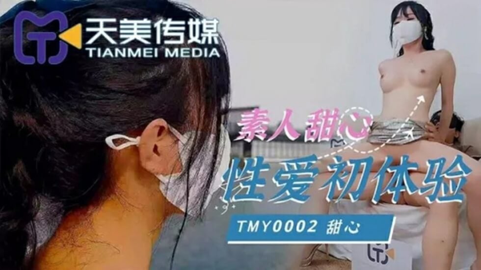 天美传-素人甜心性爱初体验! 海报