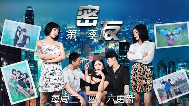 【精东影业】【JDMY005】【密友 第一季 第五集】 海报