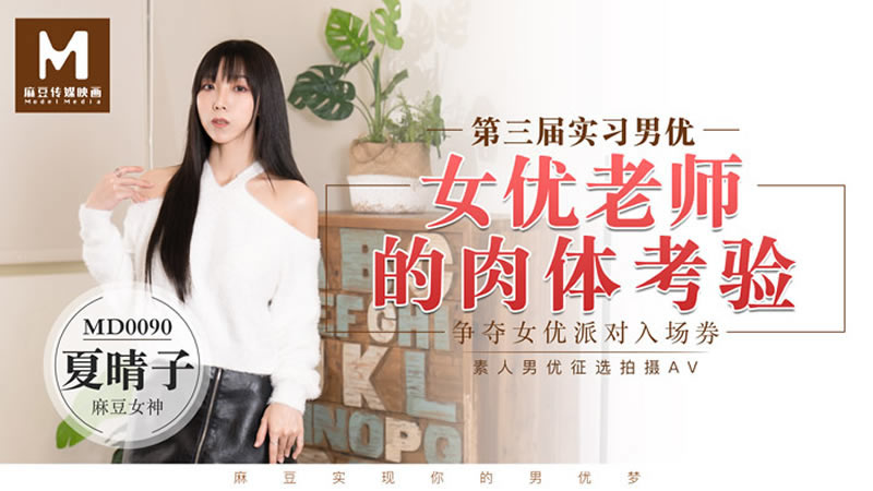 【MD0090】【第三届实习男优 女优老师的肉体考验】【夏晴子】【争夺女优派对入场券】 海报