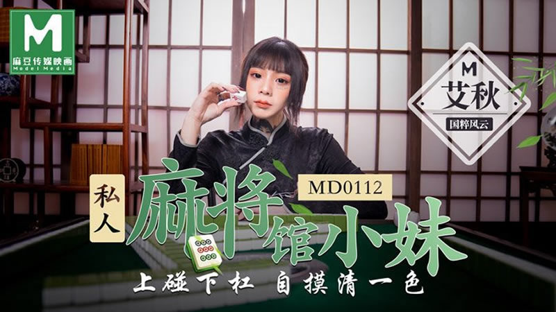 【MD0112】【私人麻将馆的打工小妹】【艾秋】【上碰下槓 自摸清一色】 海报