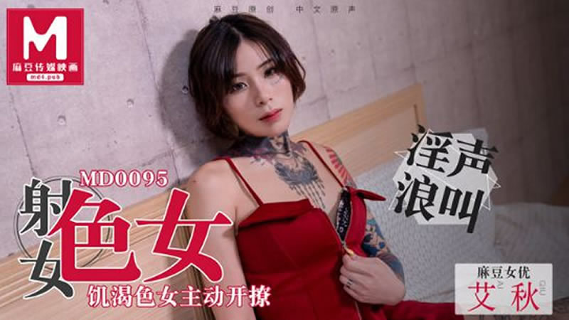 【MD0095】【射女色女】【艾秋】【饥渴色女主动开撩 性欲与食欲的碰撞】 海报