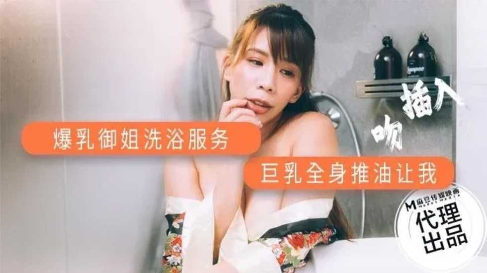 爆乳御姐洗浴服务! 海报