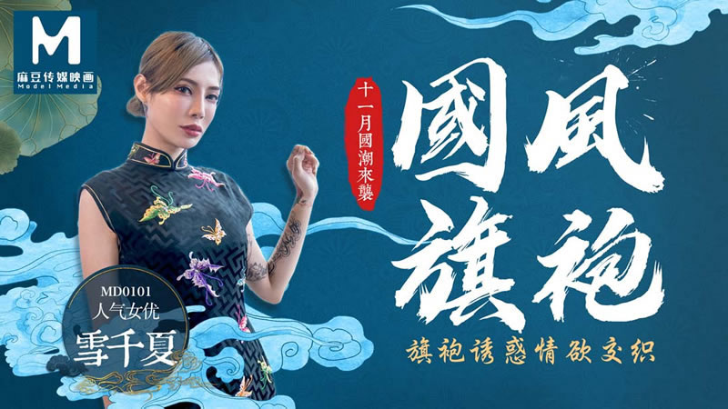 【MD0101】【国风旗袍】【雪千夏】【旗袍诱惑情欲交织】 海报