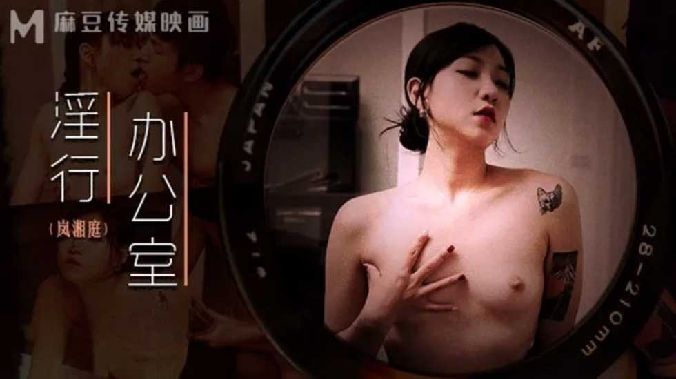 淫行办公室被女主管潜规则-岚湘庭! 海报