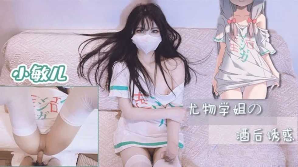 尤物学姐对我的酒后诱惑-小敏儿! 海报