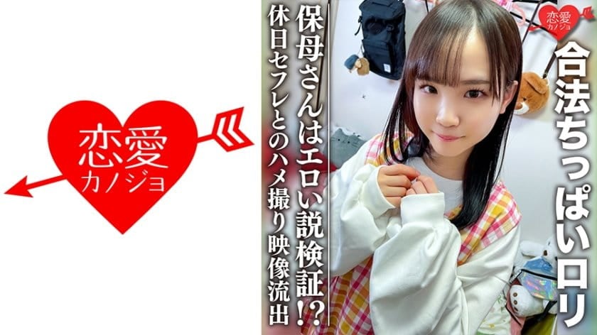規制に引っかかりそうな合法ちっぱいロリ 保母さんはエロい説検証！！ 海报