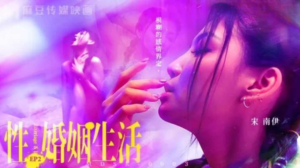 性婚姻生活EP2 模糊的感情界定-宋南伊! 海报
