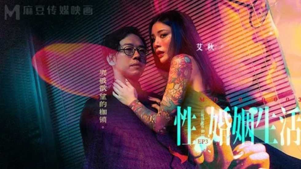 性婚姻生活EP3 突破欲望的枷锁-艾秋! 海报