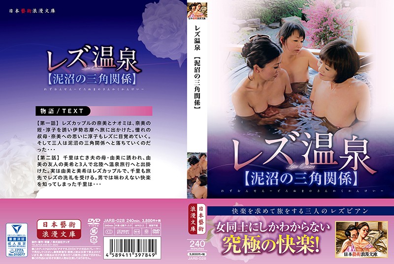 レズ温泉【泥沼の三角関係】 海报