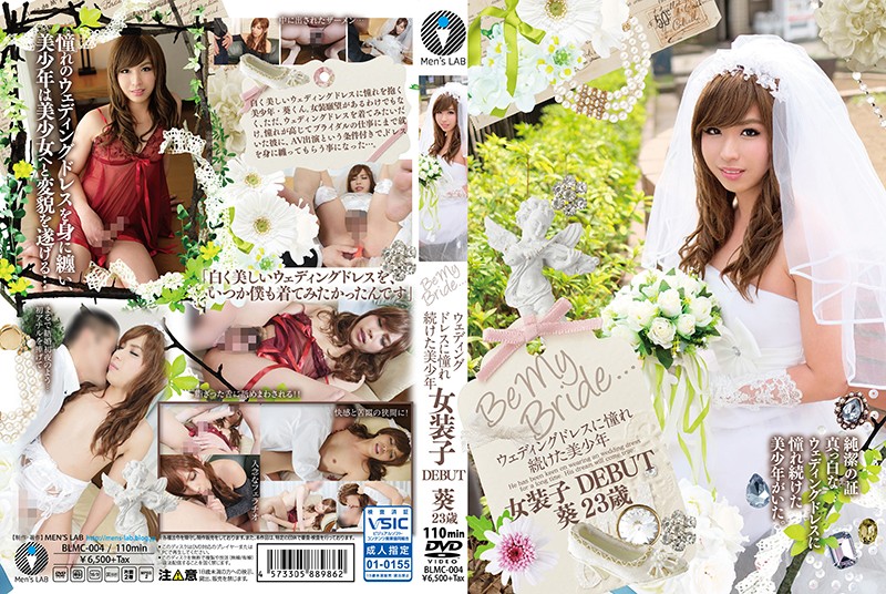 Be My Bride. ウェディングドレスに憧れ続けた美少年 女装子DEBUT 葵23歳 海报