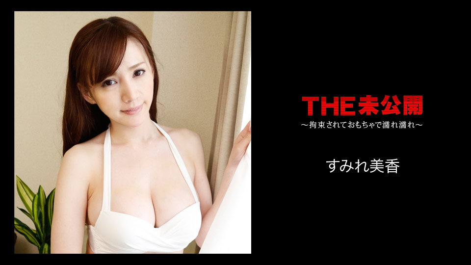 加勒比080818-723未公開~被弄湿的玩具~すみれ美香 海报