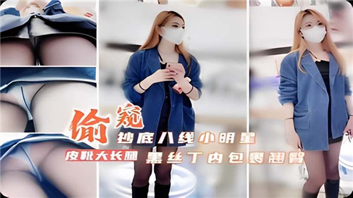 偷窥抄底8线小明星黑丝丁内包裹翘臀 海报