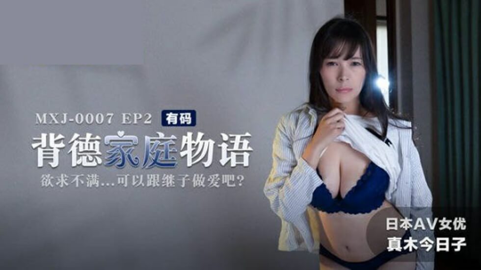 背德家庭物语EP2 欲求不满的继母真木今日子 饥渴难耐勾引继子啪啪啪 海报
