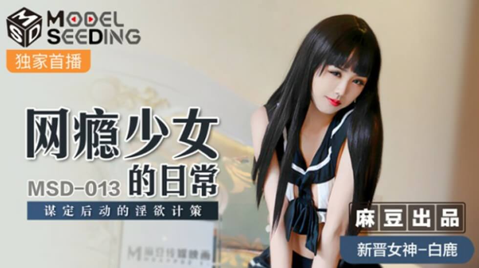麻豆-网瘾少女的日常谋定后动的淫欲计策-白鹿 海报