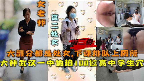 偷拍100位高中生小穴下课排队上厕所 海报