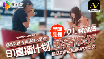 果冻特派员街头邂逅两辣妹，饮酒作乐意外引爆4P激情狂欢！ 海报