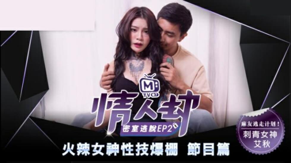 麻豆情人劫密室逃脱EP2：刺青女神艾秋狂热抽插极致诱惑 海报