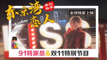 东京湾湿身偷情：果冻特派员与恋人的交欢实录 海报