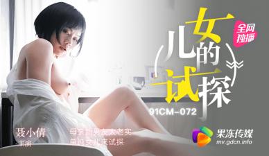 清纯女儿主动试探继父 聂小倩上演湿身诱惑 海报