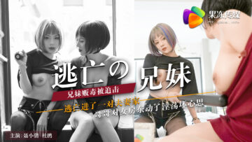 兄妹逃亡禁忌交合！聂小倩杜鹃果冻巨乳激烈晃动中呻吟！ 海报